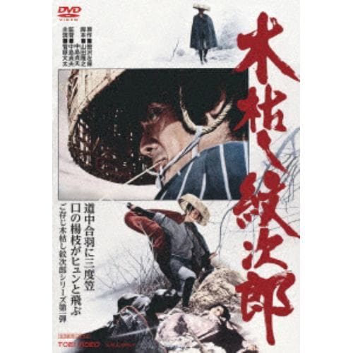 【DVD】木枯し紋次郎