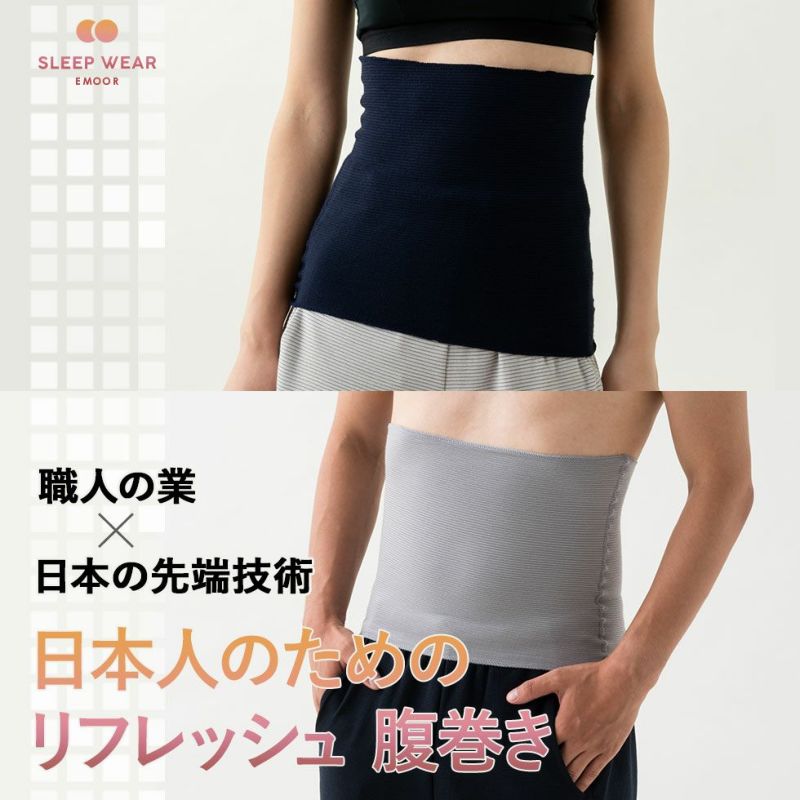 EMOOR SLEEP WEAR 腹巻き 男女兼用