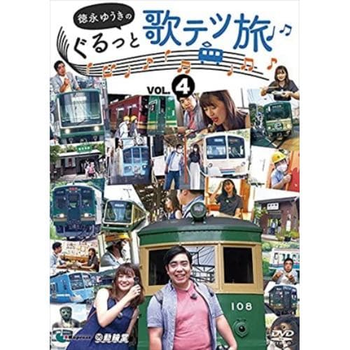 【DVD】徳永ゆうきのぐるっと歌テツ旅 第4巻 #13 江ノ島電鐵 #18 近江鉄道 米原-近江八幡 #19 近江鉄道 近江八幡-貴生川 #20 信楽高原鐵道