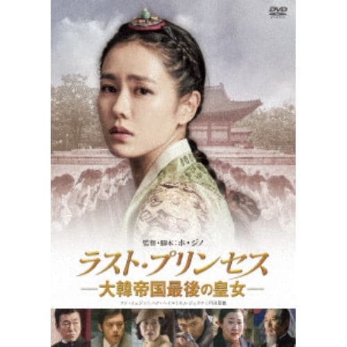 【DVD】 ラスト・プリンセス 大韓帝国最後の皇女