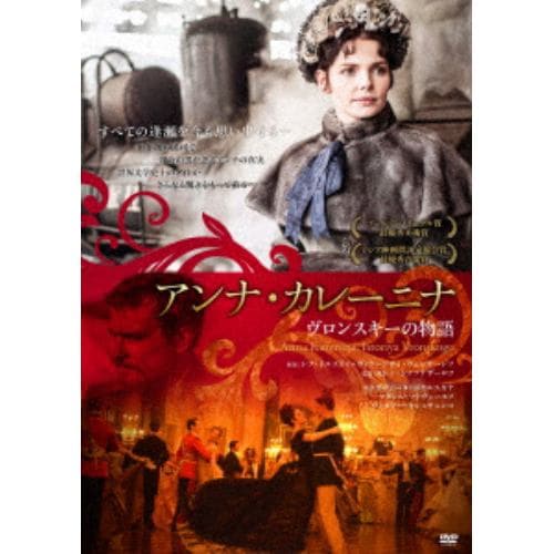 【DVD】 アンナ・カレーニナ ヴロンスキーの物語