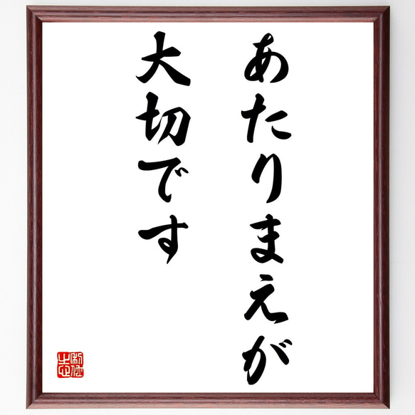 名言「あたりまえが大切です」額付き書道色紙／受注後直筆（Z0125）