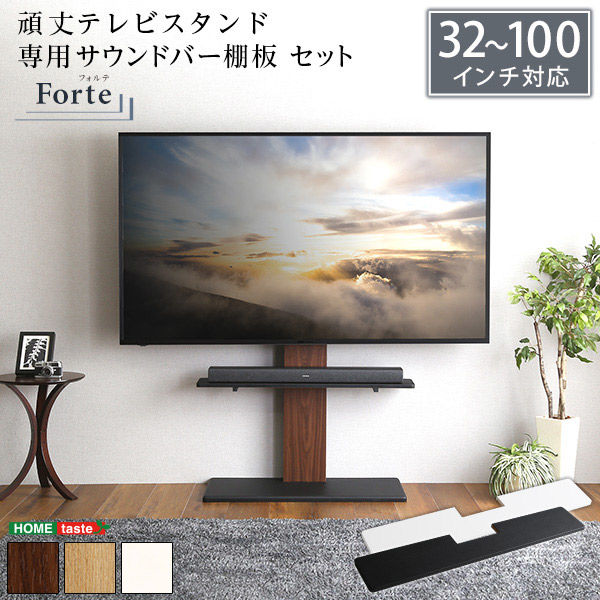 ホームテイスト 最大100インチ対応 テレビスタンド 専用サウンドバー棚板 セット ウォールナット×ホワイト HWAT-HBWAT 1セット（直送品）