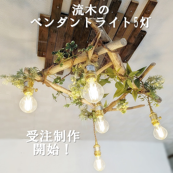 ※受注制作品　流木のペンダントライト5灯　LED電球セット