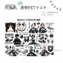 透明PETマステ　BLACK STEAMPUNK