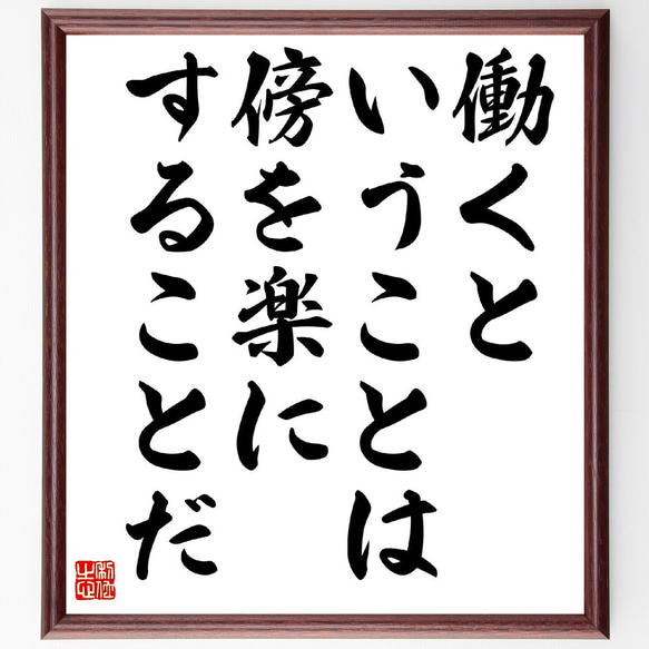 名言「働くということは、傍を楽にすることだ」額付き書道色紙／受注後直筆（V5909）