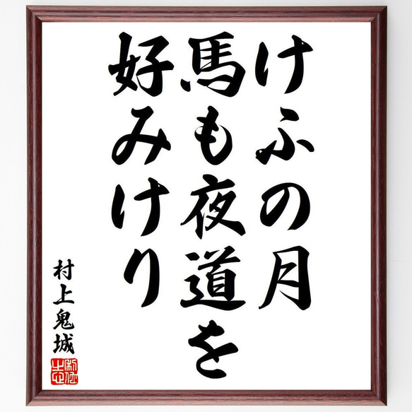 村上鬼城の俳句・短歌「けふの月、馬も夜道を、好みけり」額付き書道色紙／受注後直筆（Y8346）