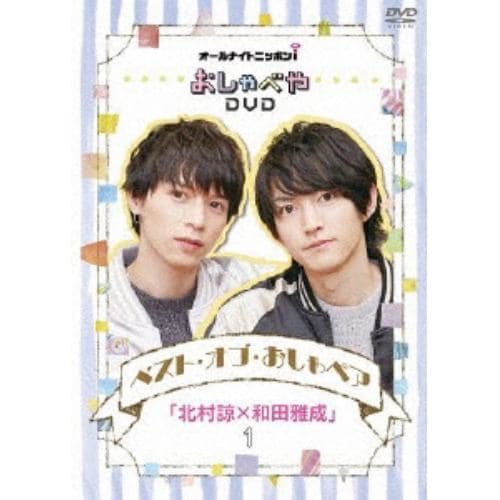 【DVD】 オールナイトニッポンiおしゃべや ベスト・オブ・おしゃペア「北村諒×和田雅成」1