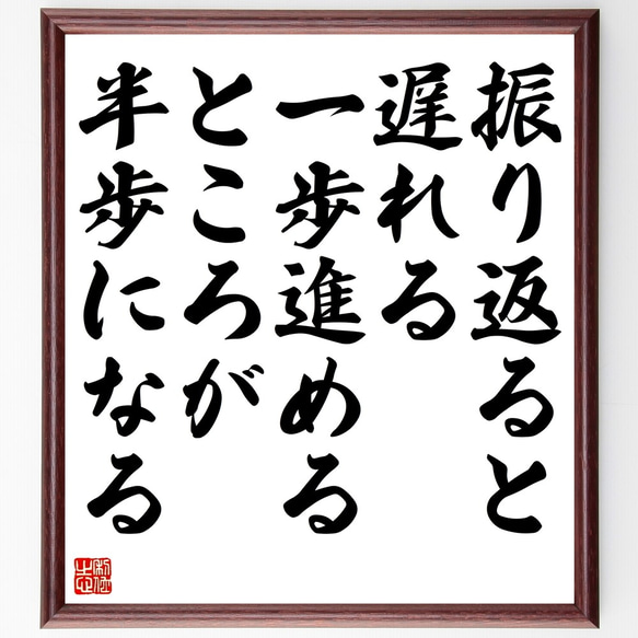 名言「振り返ると遅れる、一歩進めるところが半歩になる」額付き書道色紙／受注後直筆（Z9916）