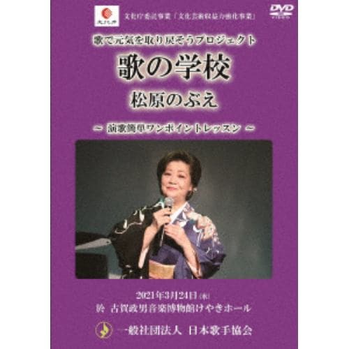 【DVD】松原のぶえ ／ 演歌簡単ワンポイントレッスン