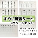 数字の練習 3パターンセット