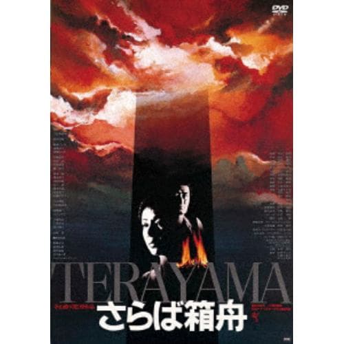 【DVD】 さらば箱舟【ATG廉価盤】