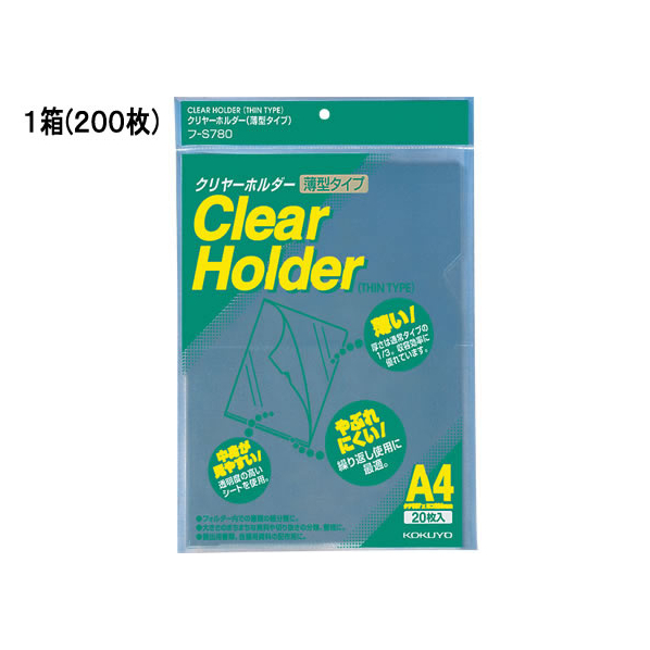 コクヨ クリヤーホルダー(薄型タイプ) A4タテ 透明 200枚 1箱(10パック) F836538-ﾌ-S780