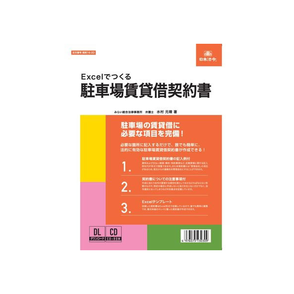 日本法令 Excelでつくる駐車場賃貸借契約書 FC994RH