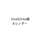 hika92hika様　2021年 9〜12月分　ファミリースケジュール カレンダー