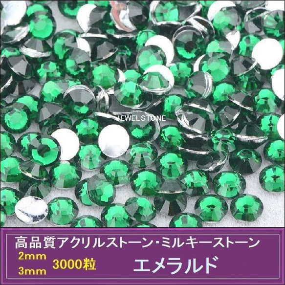 ラインストーン/アクリルストーン/エメラルド（緑） 3000粒//2ｍｍ/3ｍｍ