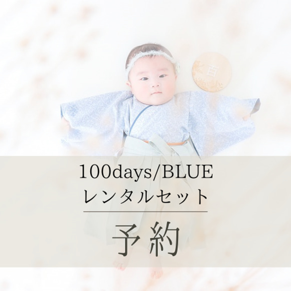 【100days】ブルーデイジーの袴レンタルセット