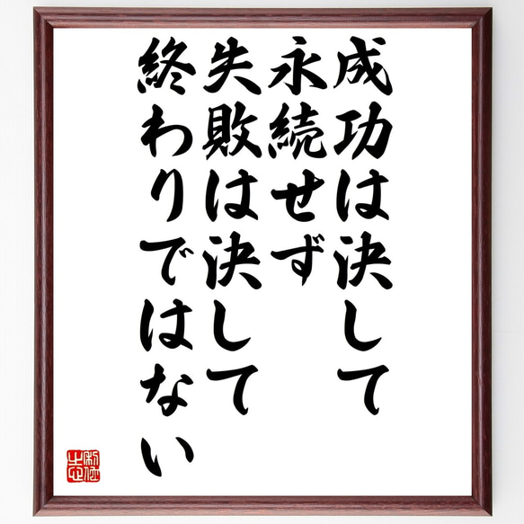 名言「成功は決して永続せず、失敗は決して終わりではない」額付き書道色紙／受注後直筆（Z9922）