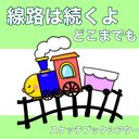 線路は続くよどこまでも　スケッチブックシアター　歌　電車　乗り物　新幹線