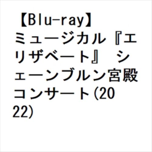 【BLU-R】ミュージカル『エリザベート』 シェーンブルン宮殿コンサート(2022)