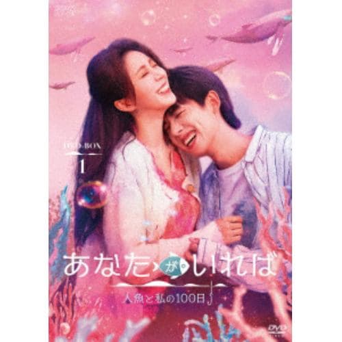 【DVD】あなたがいれば～人魚と私の100日～ DVD-BOX1