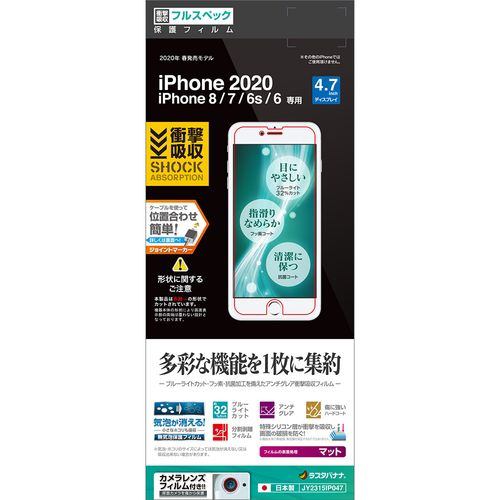 ラスタバナナ JY2315IP047 iPhone SE(第2世代) 4.7インチ 8、7、6s、6共用 衝撃吸収フルスペック反射防止フィルム クリア