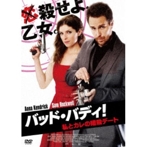 【DVD】バッド・バディ! 私とカレの暗殺デート スペシャル・プライス