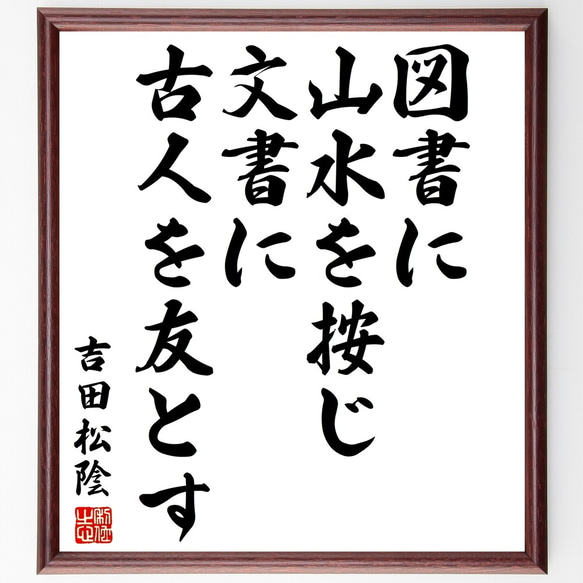 吉田松陰の名言「図書に山水を按じ、文書に古人を友とす」額付き書道色紙／受注後直筆（Y3134）