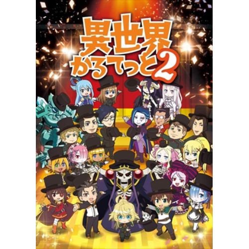 【DVD】異世界かるてっと2 下