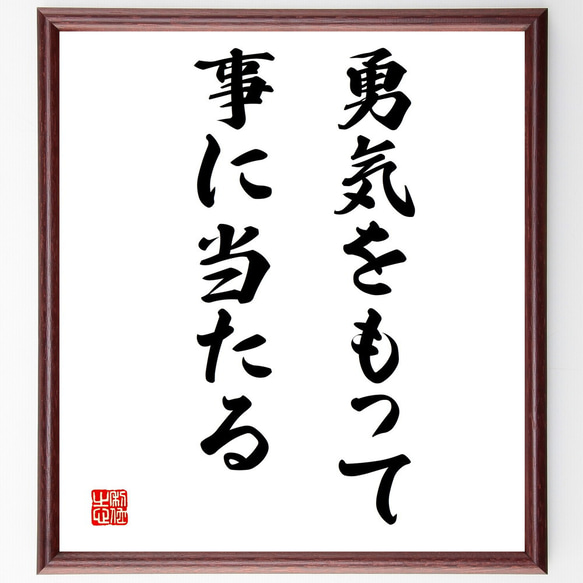 名言「勇気をもって事に当たる」額付き書道色紙／受注後直筆（V3250）