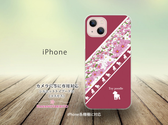 iPhone スマホケース（ハードケース）【シルエットトイプードル（コスモス）】（名入れ可）