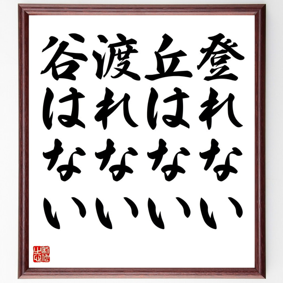 名言「登れない丘はない、渡れない谷はない」額付き書道色紙／受注後直筆（Y2371）