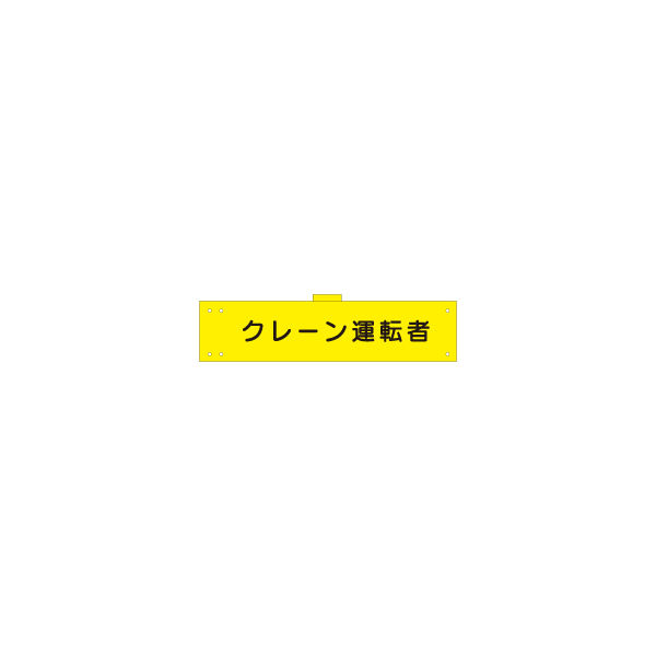 加藤商店 腕章 クレーン運転者 反射 WNC-141 1セット(5枚)（直送品）