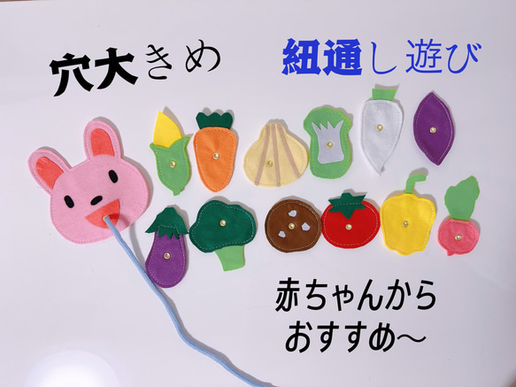 知育玩具　穴大きめの野菜の紐通し練習　赤ちゃんからおすすめ