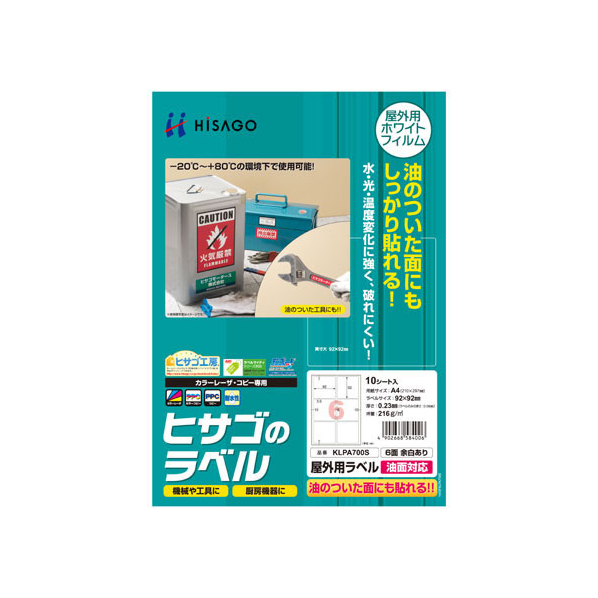 ヒサゴ 屋外用ラベル 油面対応 A4 6面 余白有 角丸 10シート FC59410-KLPA700S