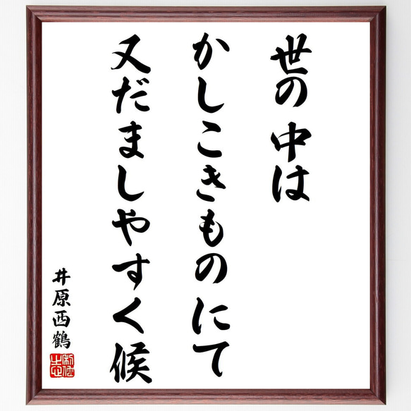 井原西鶴の名言「世の中はかしこきものにて、又だましやすく候」／額付き書道色紙／受注後直筆(Y5391)