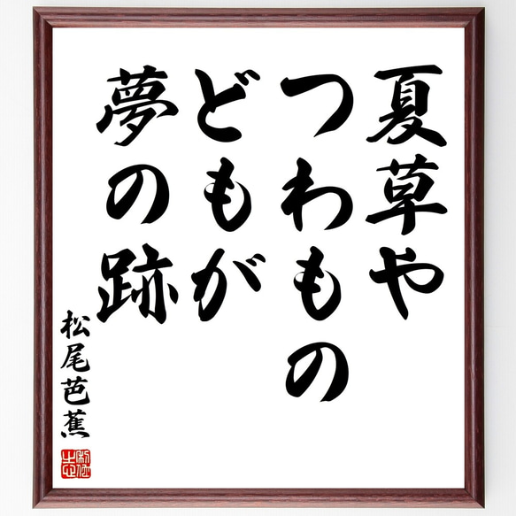 松尾芭蕉の俳句「夏草や、つわものどもが、夢の跡」額付き書道色紙／受注後直筆（Z9076）