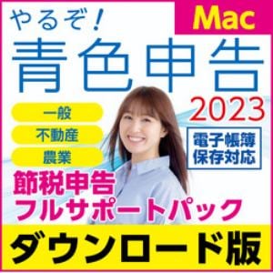 やるぞ！青色申告2023 節税申告フルサポートパック for Mac DL版