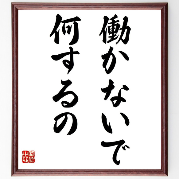 名言「働かないで、何するの」額付き書道色紙／受注後直筆（Y6973）