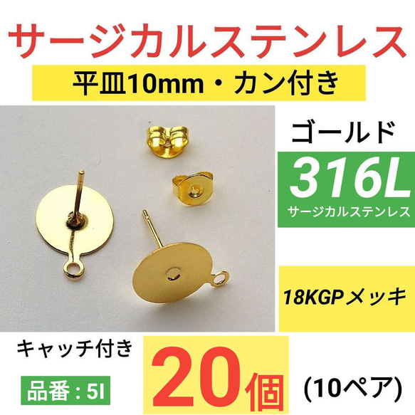 (20個10ペア)　316L サージカルステンレス　平皿10mm　カン付き　ゴールド　ピアス