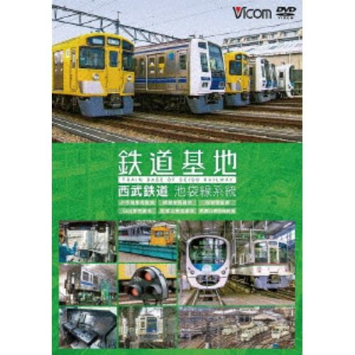 【DVD】鉄道基地 西武鉄道 池袋線系統 小手指車両基地／横瀬車両基地／保谷電留線／山口車両基地／武蔵丘車両基地／武蔵丘車両検修場