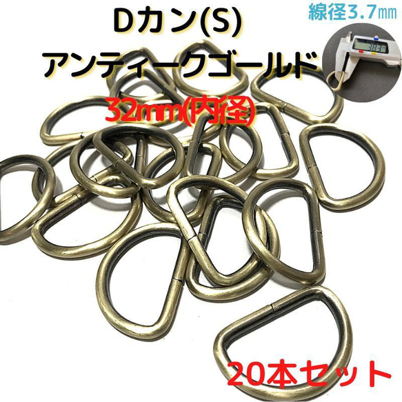 Dカン(S) 32mm アンティークゴールド 20本セット【DKS32A20】①