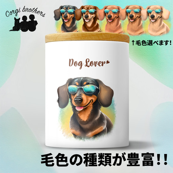 【 グラサン ダックスフンド 】  キャニスター　保存容器　お家用　プレゼント　犬　ペット　うちの子　犬グッズ