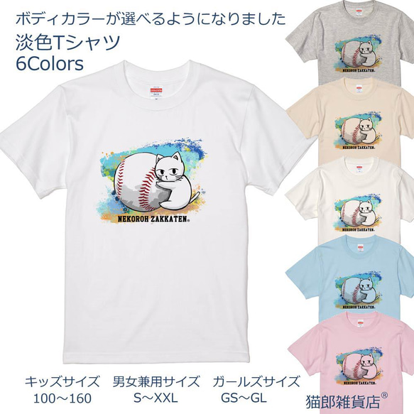 猫郎雑貨店　コットンTシャツ　野球ボールと猫郎　選べるボディカラー6色　100～160　GS～GL　S～XXL