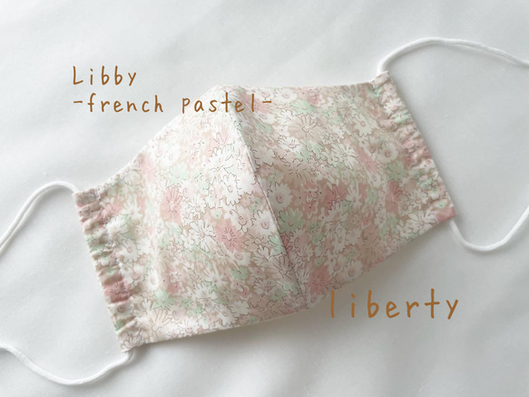 おしゃれマスク『リバティプリント』使用の立体マスク(Libby-french pastel-)