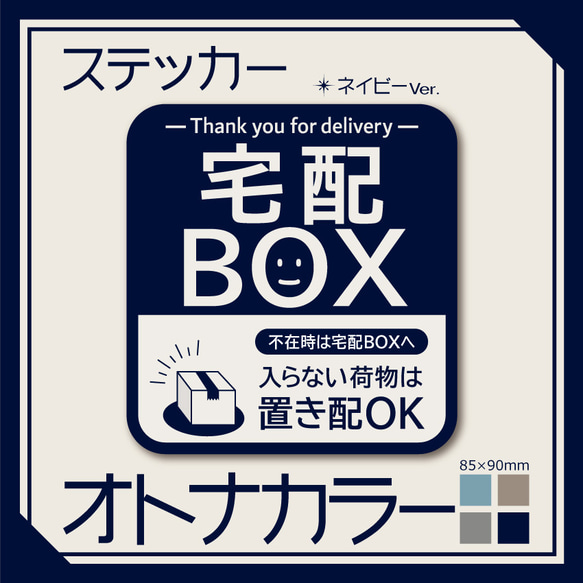 【オトナカラーの宅配BOXステッカー・ネイビーVer.】宅配ボックスステッカー／宅配ボックスマグネット