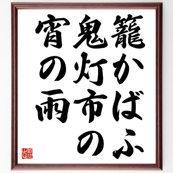 名言「籠かばふ、鬼灯市の、宵の雨」額付き書道色紙／受注後直筆（Z9554）