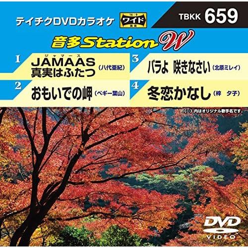 【DVD】JAMAAS 真実はふたつ／おもいでの岬／バラよ 咲きなさい／冬恋かなし