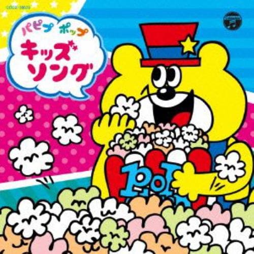 【CD】パピプ ポップ キッズソング