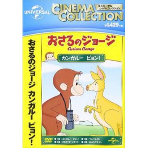 【DVD】おさるのジョージ カンガルー ピョン!